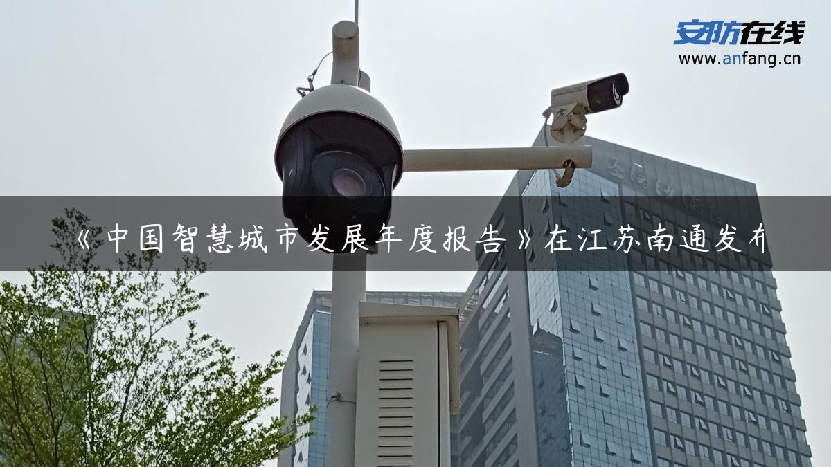 《中国智慧城市发展年度报告》在江苏南通发布