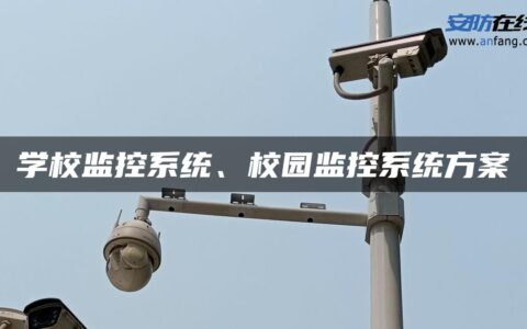 学校监控系统、校园监控系统方案
