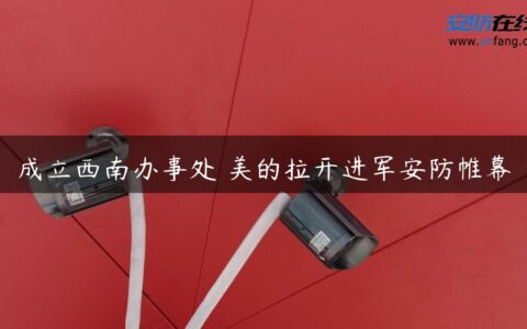 成立西南办事处 美的拉开进军安防帷幕