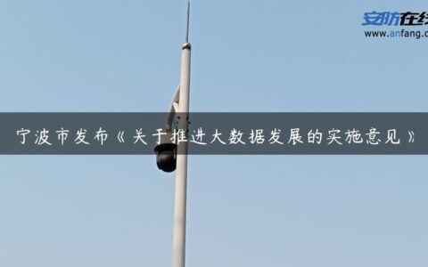 宁波市发布《关于推进大数据发展的实施意见》