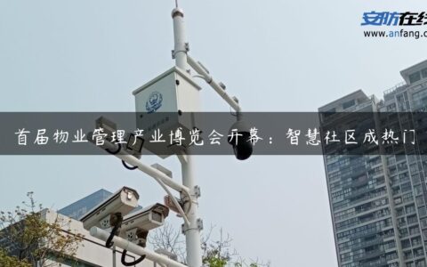 首届物业管理产业博览会开幕：智慧社区成热门