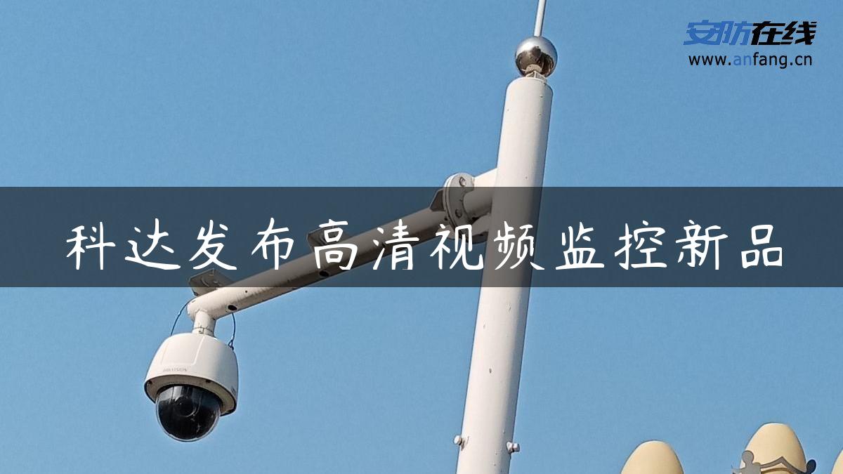 科达发布高清视频监控新品