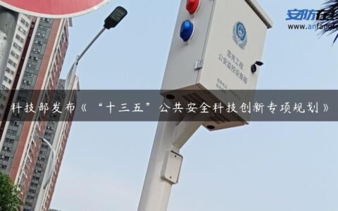 科技部发布《“十三五”公共安全科技创新专项规划》