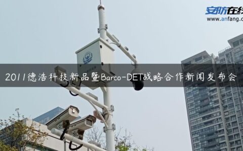 2011德浩科技新品暨Barco-DET战略合作新闻发布会