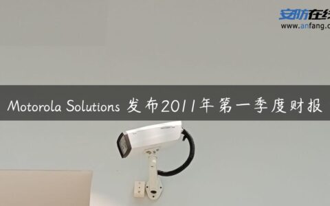 Motorola Solutions 发布2011年第一季度财报