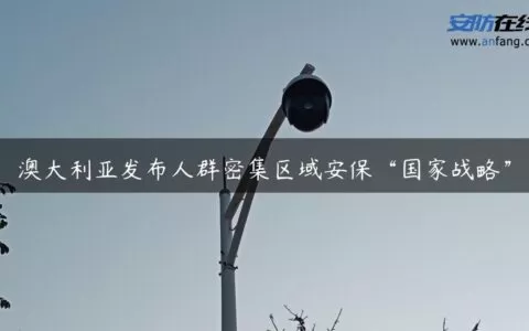 澳大利亚发布人群密集区域安保“国家战略”