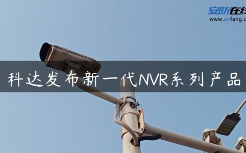 科达发布新一代NVR系列产品