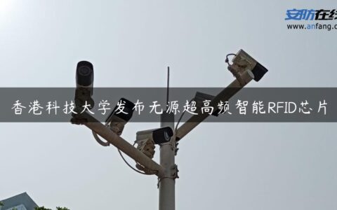 香港科技大学发布无源超高频智能RFID芯片