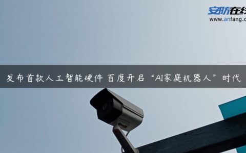 发布首款人工智能硬件 百度开启“AI家庭机器人”时代
