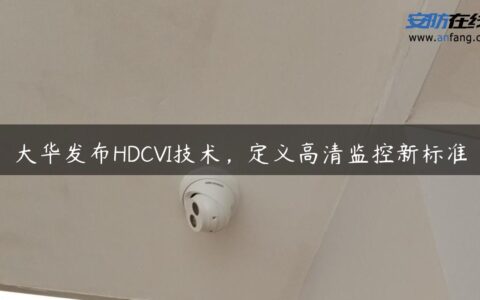 大华发布HDCVI技术，定义高清监控新标准