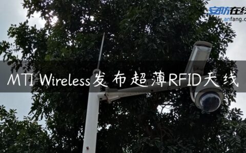 MTI Wireless发布超薄RFID天线