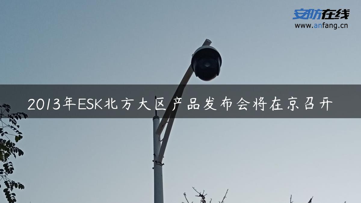 2013年ESK北方大区产品发布会将在京召开
