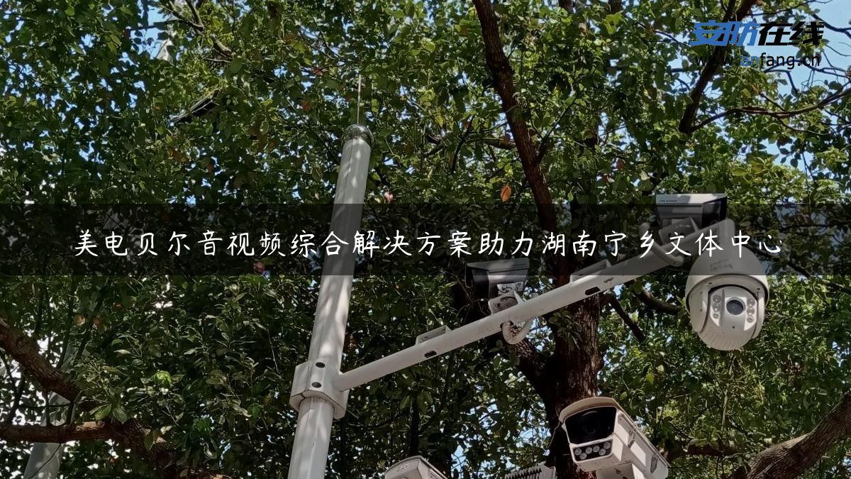 美电贝尔音视频综合解决方案助力湖南宁乡文体中心