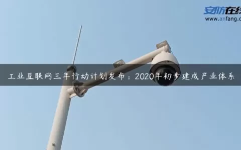 工业互联网三年行动计划发布：2020年初步建成产业体系