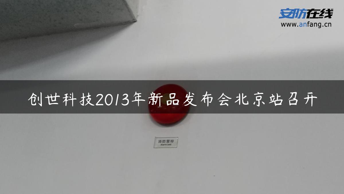 创世科技2013年新品发布会北京站召开