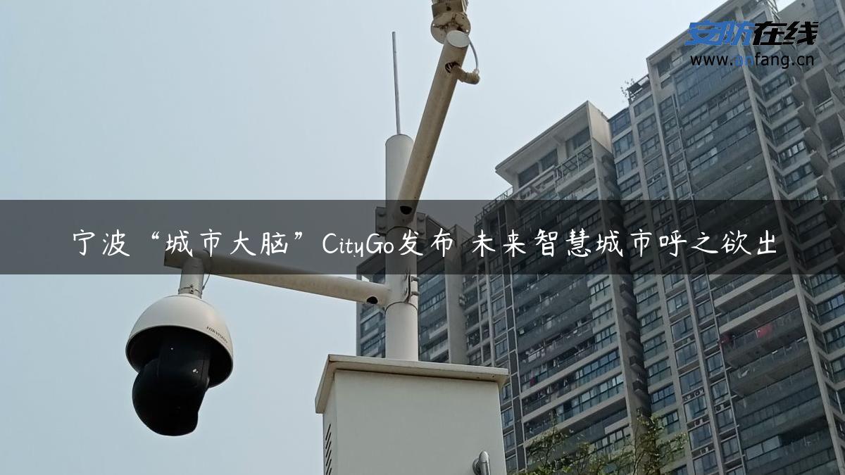 宁波“城市大脑”CityGo发布 未来智慧城市呼之欲出