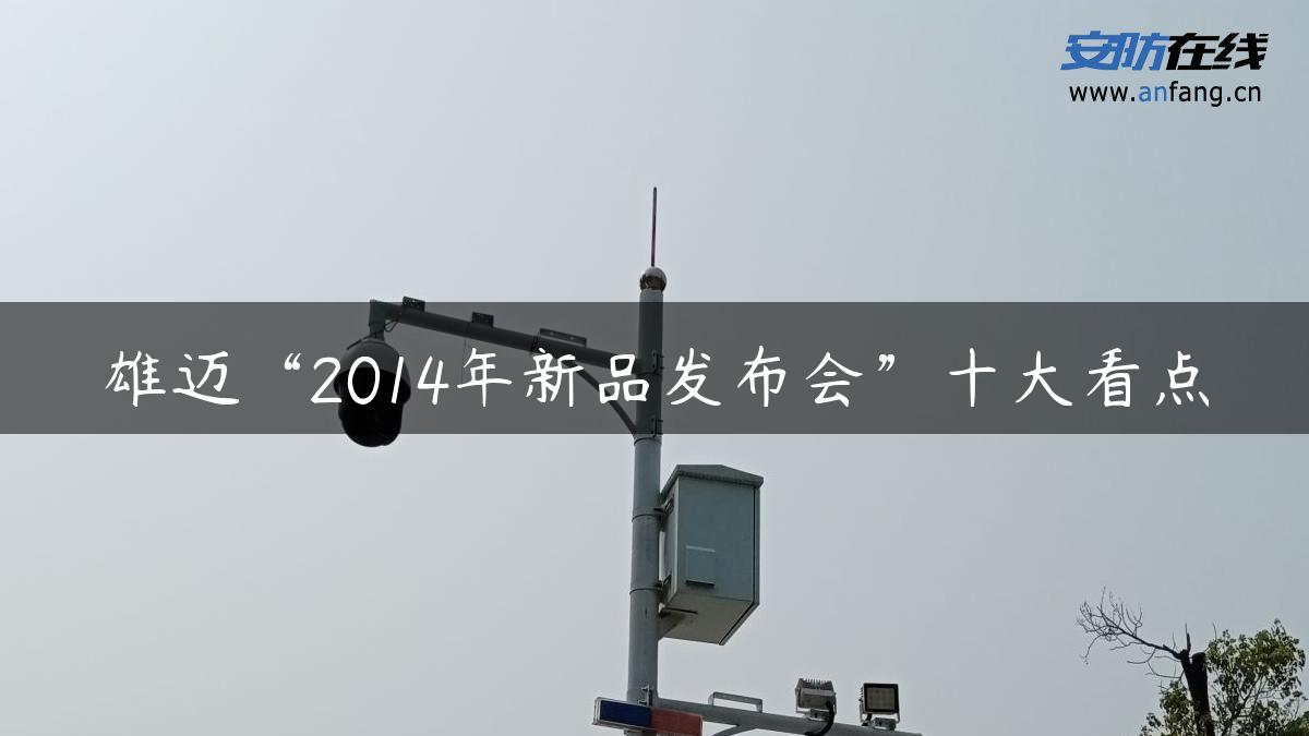 雄迈“2014年新品发布会”十大看点
