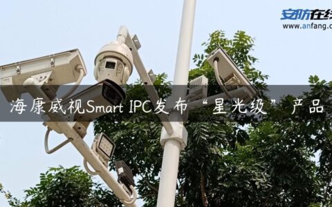 海康威视Smart IPC发布“星光级”产品