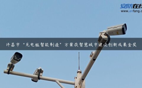 许昌市“充电桩智能制造”方案获智慧城市建设创新成果金奖