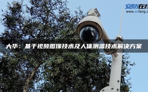 大华：基于视频图像技术及人体测温技术解决方案