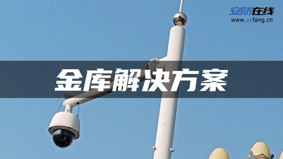 金库解决方案