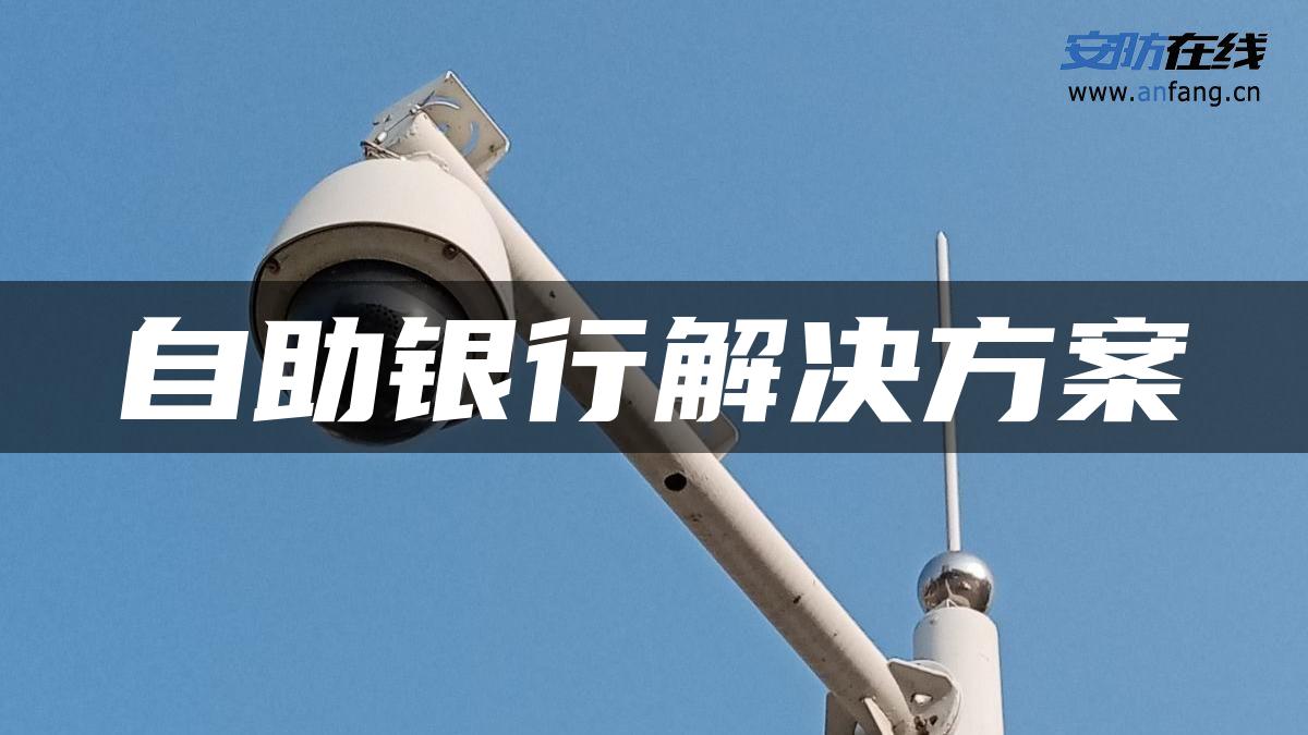 自助银行解决方案