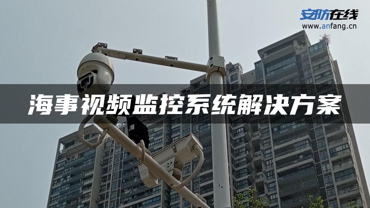 海事视频监控系统解决方案