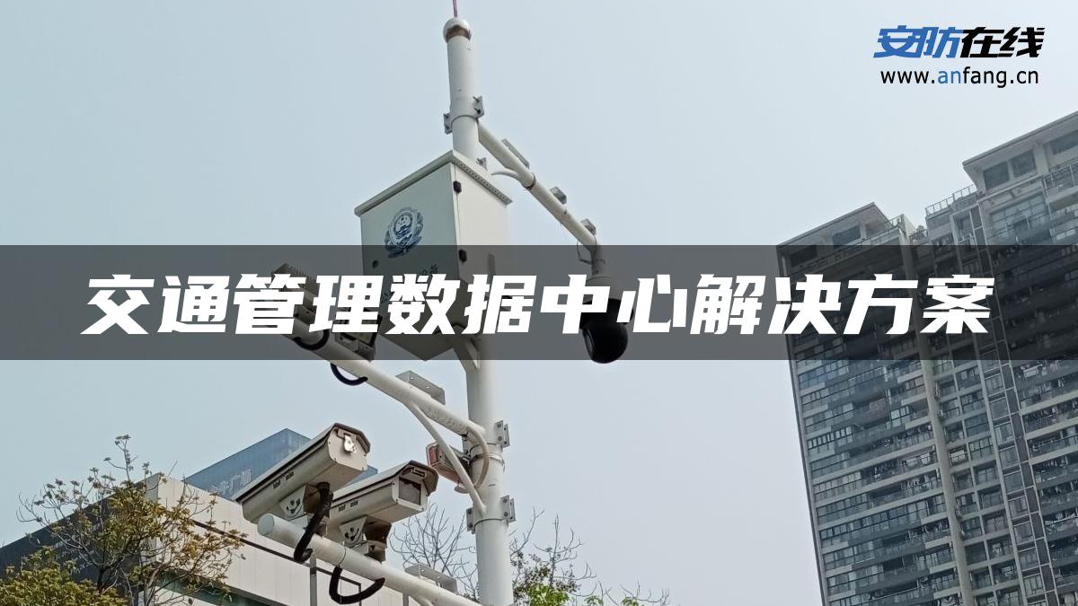 交通管理数据中心解决方案