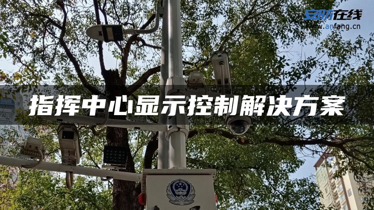 指挥中心显示控制解决方案