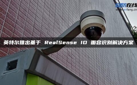 英特尔推出基于 RealSense ID 面容识别解决方案