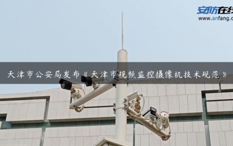 天津市公安局发布《天津市视频监控摄像机技术规范》