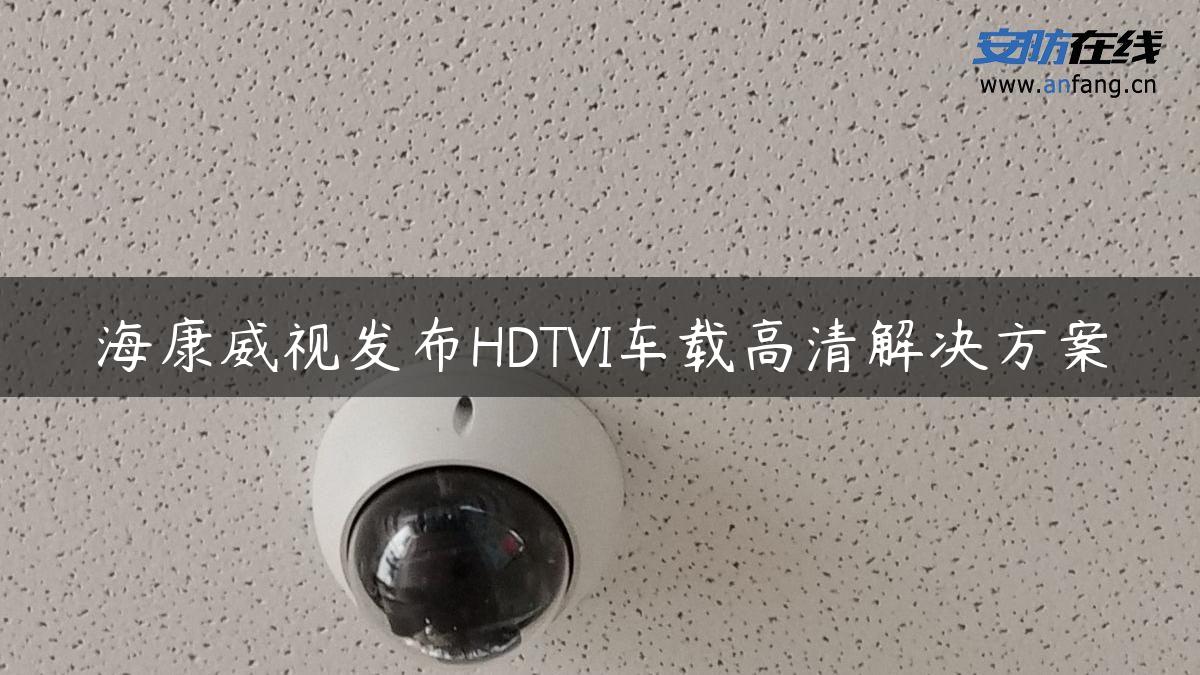 海康威视发布HDTVI车载高清解决方案