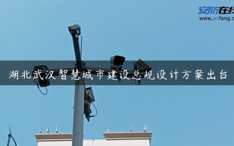 湖北武汉智慧城市建设总规设计方案出台