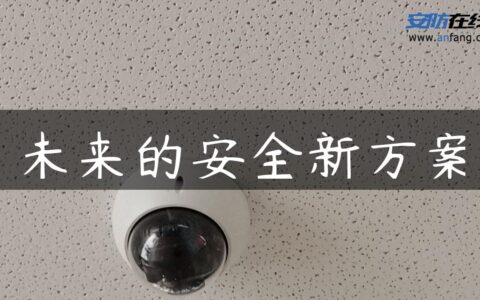 未来的安全新方案