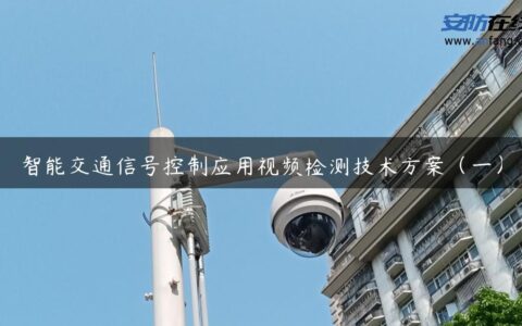 智能交通信号控制应用视频检测技术方案（一）