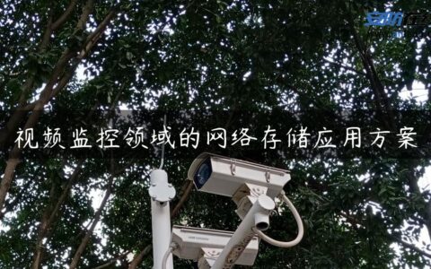 视频监控领域的网络存储应用方案