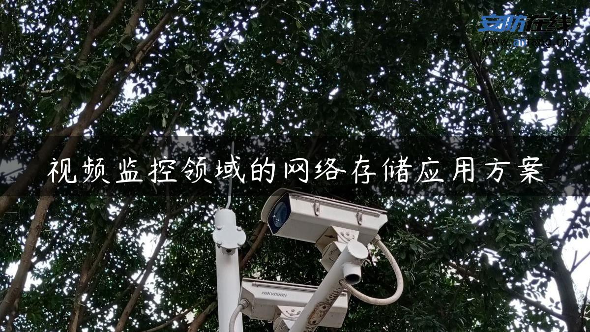 视频监控领域的网络存储应用方案