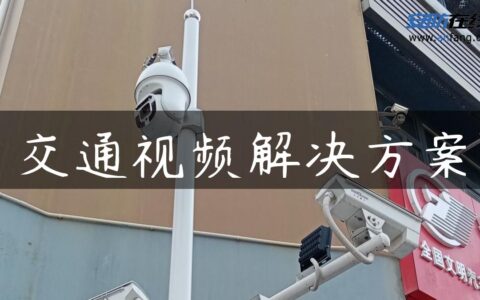 交通视频解决方案