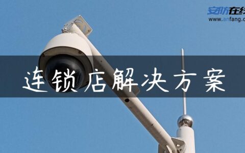 连锁店解决方案
