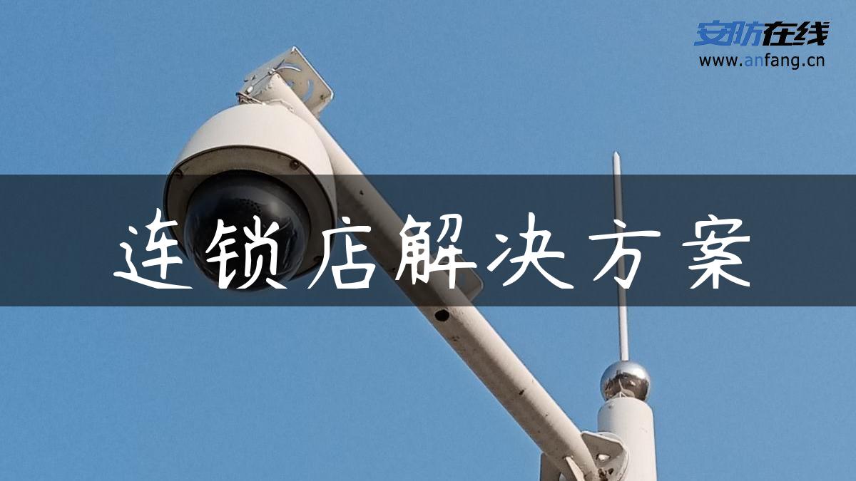 连锁店解决方案