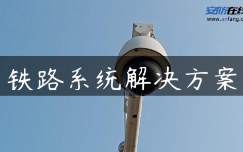 铁路系统解决方案