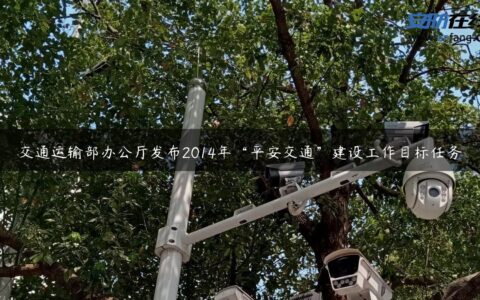 交通运输部办公厅发布2014年“平安交通”建设工作目标任务