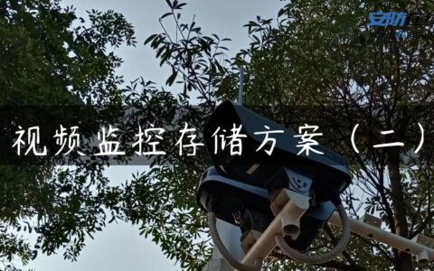 视频监控存储方案（二）