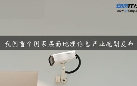 我国首个国家层面地理信息产业规划发布