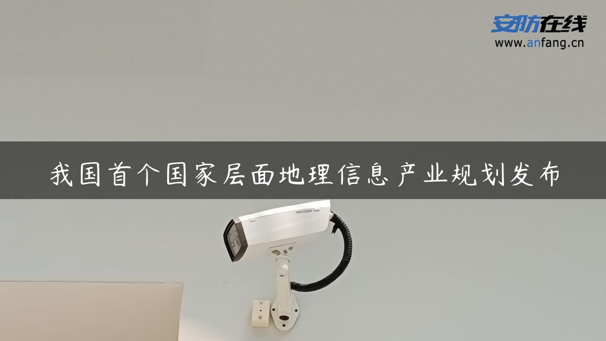 我国首个国家层面地理信息产业规划发布