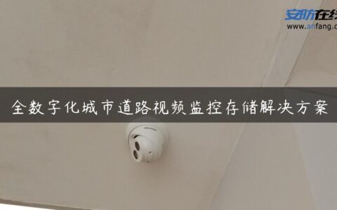 全数字化城市道路视频监控存储解决方案