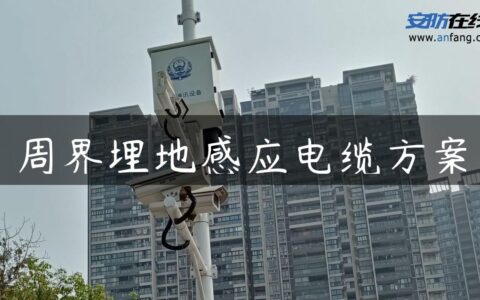 周界埋地感应电缆方案
