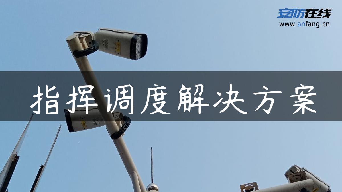 指挥调度解决方案