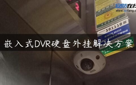 嵌入式DVR硬盘外挂解决方案