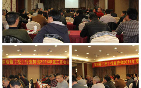宁波大榭开发区保险箱（柜）行业协会2014年度工作会议成功召开